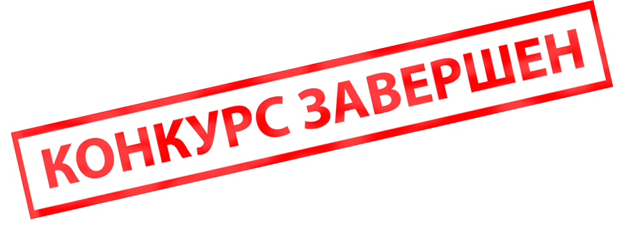 Набор в группу закрыт. Конкурс завершился картинка. Завершен. Завершен. Печать завершено.